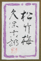 久保吉郎「松竹梅」