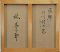 林喜市郎「飛騨白川村の家」裏書