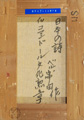 ベル串田「日本の詩」