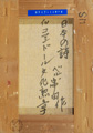 ベル串田「日本の詩」
