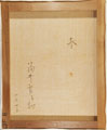 福井良之助「春(舞妓)」裏書