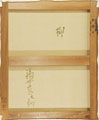 福井良之助「櫛」裏書