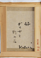 小杉小二郎「ダリヤと野の花」裏書