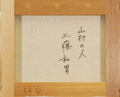 工藤和男「山村の人」裏書