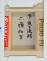 工藤和男「赤い魚と漁師」裏書