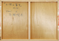 百瀬智宏「三保の富士」裏書