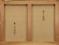 森芳雄「富士遠望」裏書