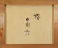 中川力「椿」裏書