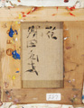 織田広喜「花」裏書