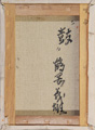 鶴岡義雄「鼓」裏書