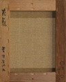 吉井淳二「花籠」裏書