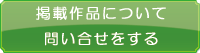 織田広喜作品の問い合せ